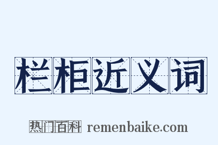 栏柜近义词是什么意思的图片